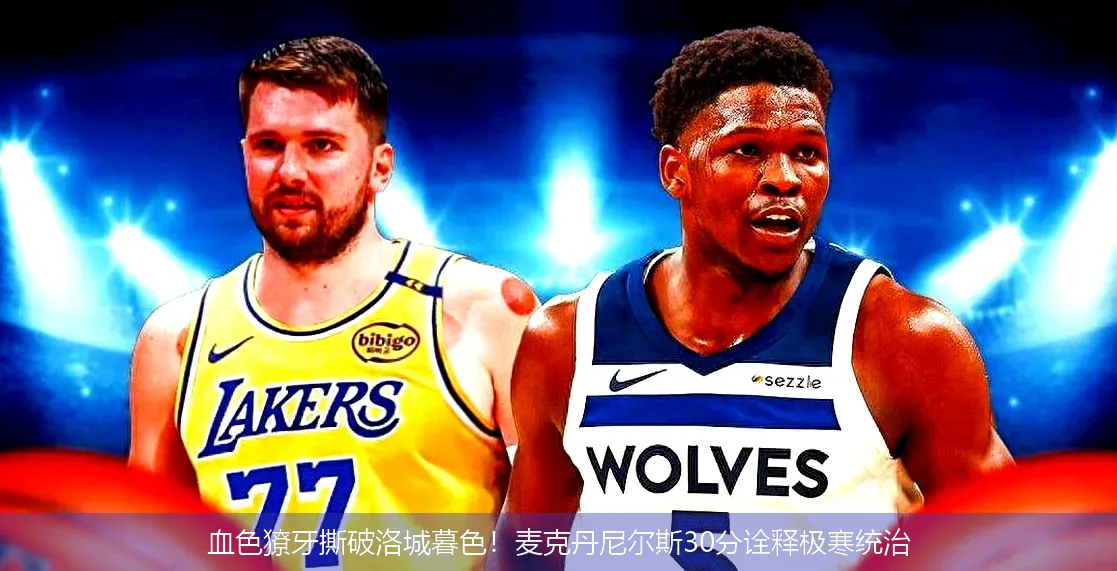 血色獠牙撕破洛城暮色!麦克丹尼尔斯30分诠释极寒统治