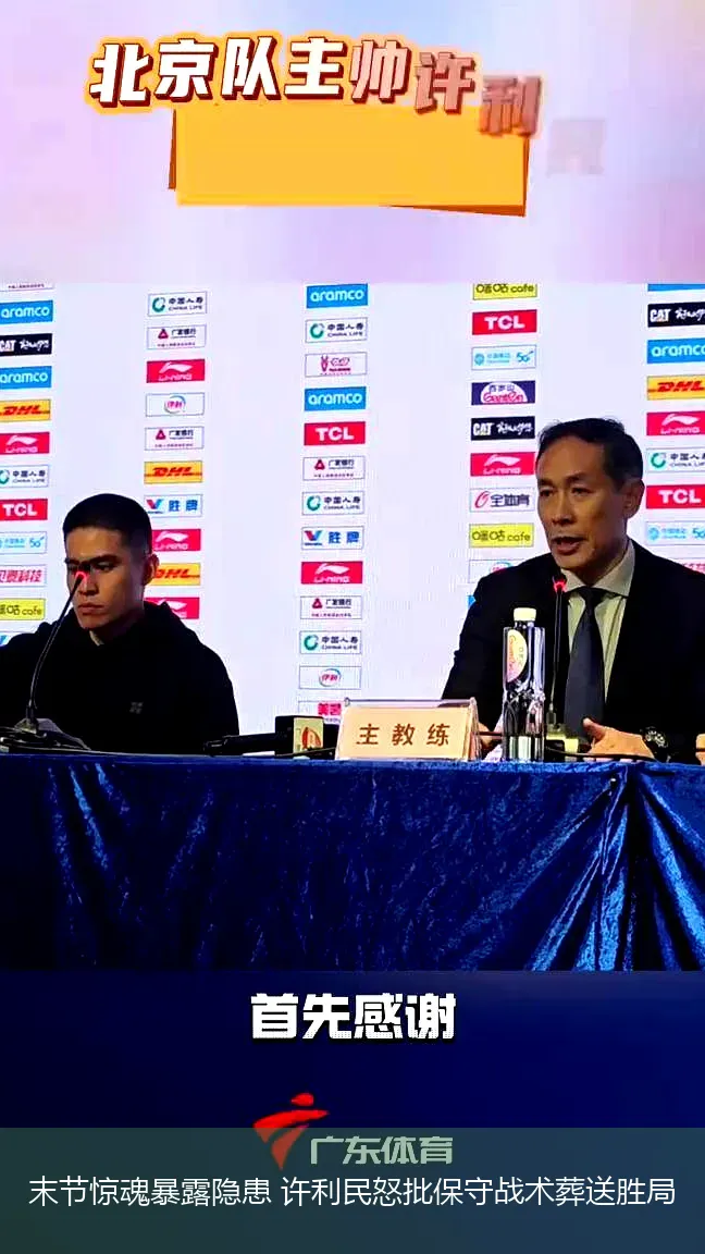 末节惊魂暴露隐患 许利民怒批保守战术葬送胜局