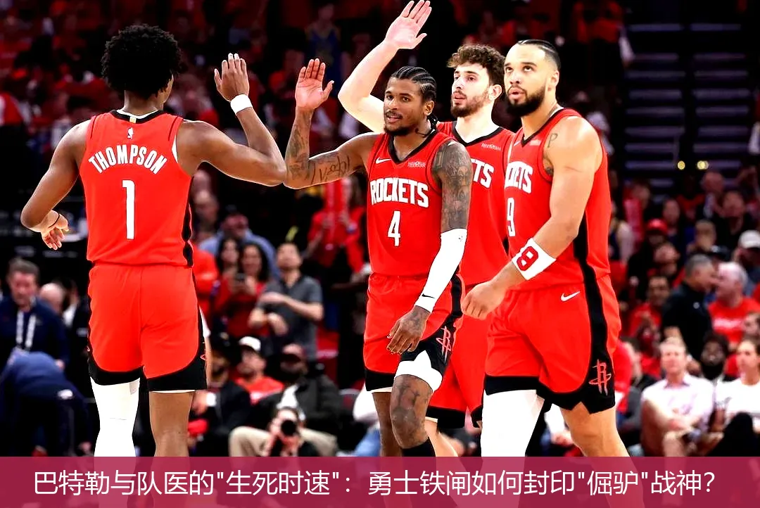 巴特勒与队医的