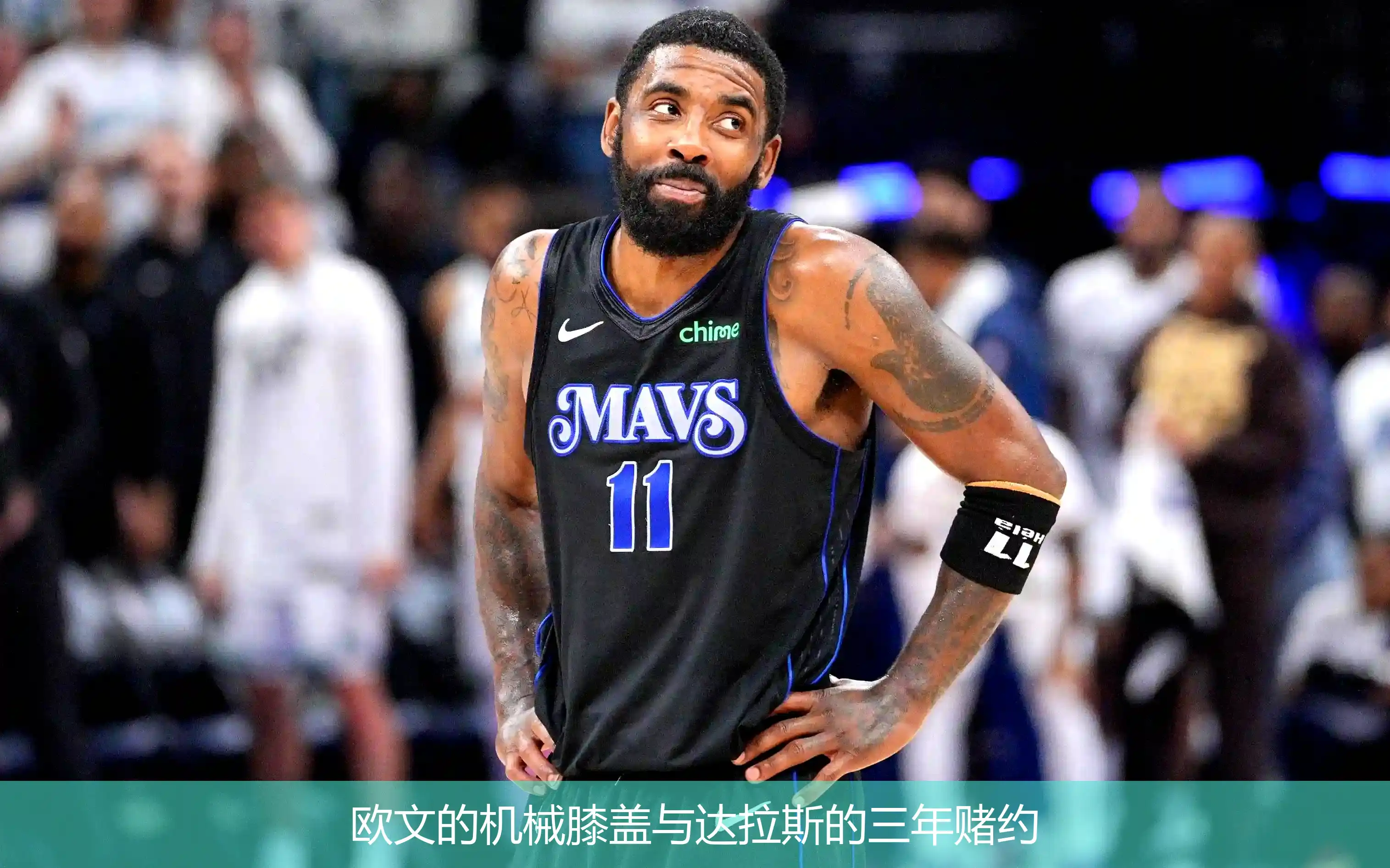 欧文的机械膝盖与达拉斯的三年赌约