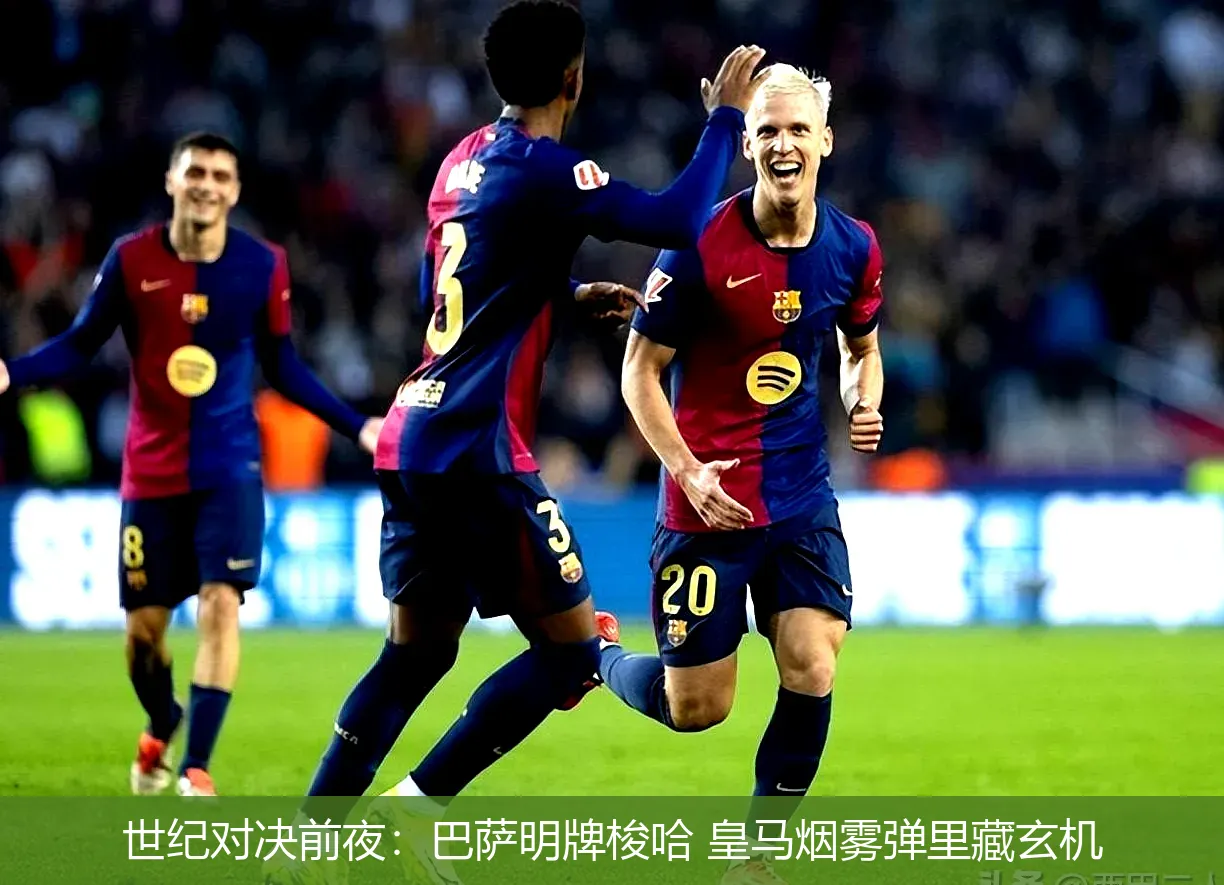 世纪对决前夜:巴萨明牌梭哈 皇马烟雾弹里藏玄机