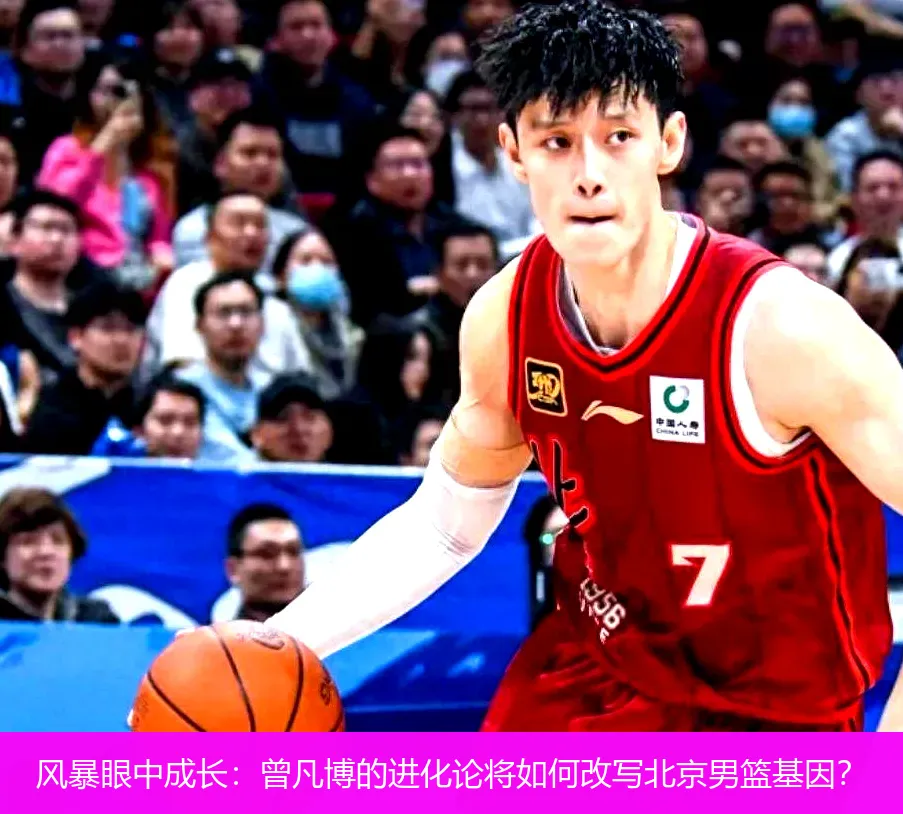 风暴眼中成长:曾凡博的进化论将如何改写北京男篮基因?