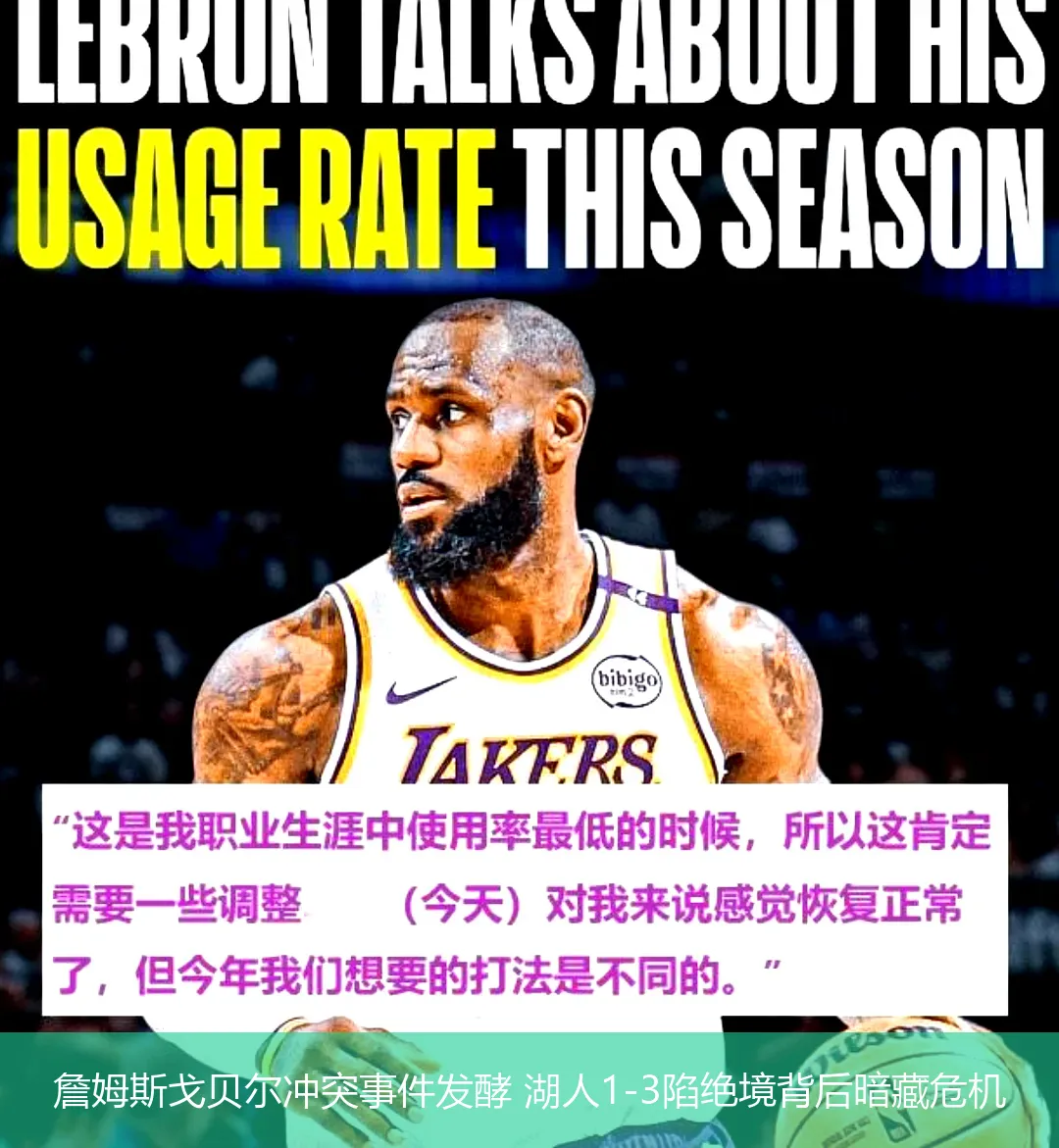 詹姆斯戈贝尔冲突事件发酵 湖人1-3陷绝境背后暗藏危机