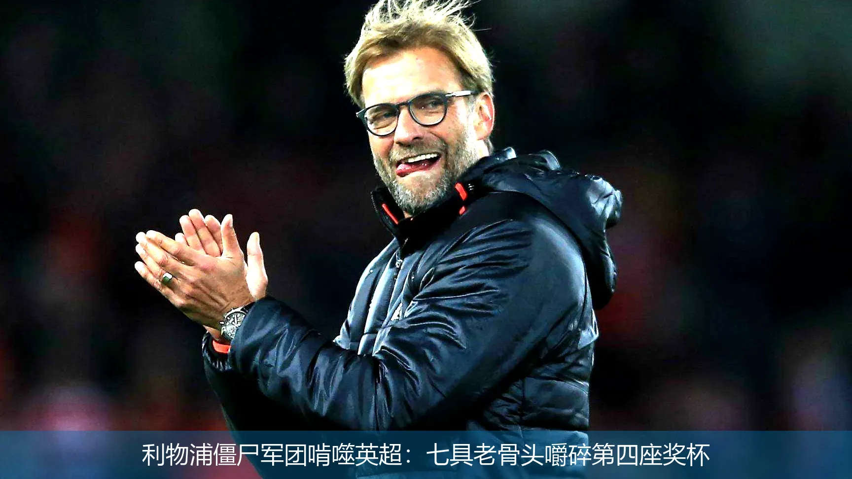 利物浦僵尸军团啃噬英超:七具老骨头嚼碎第四座奖杯