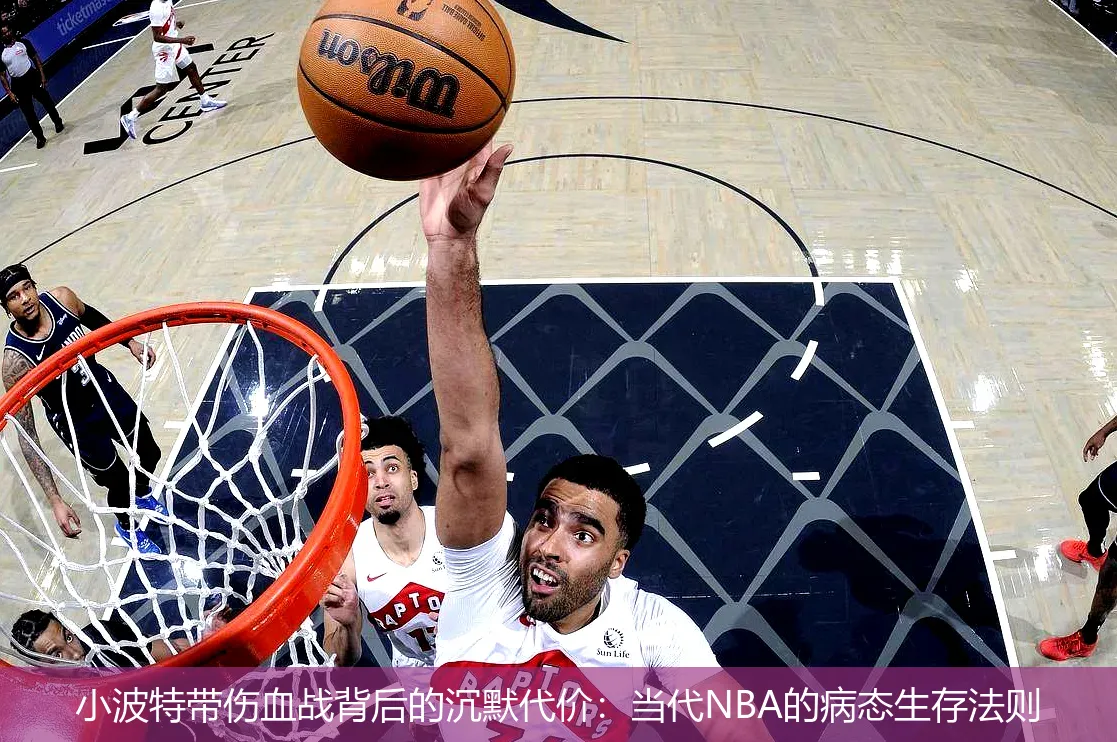 小波特带伤血战背后的沉默代价:当代NBA的病态生存法则