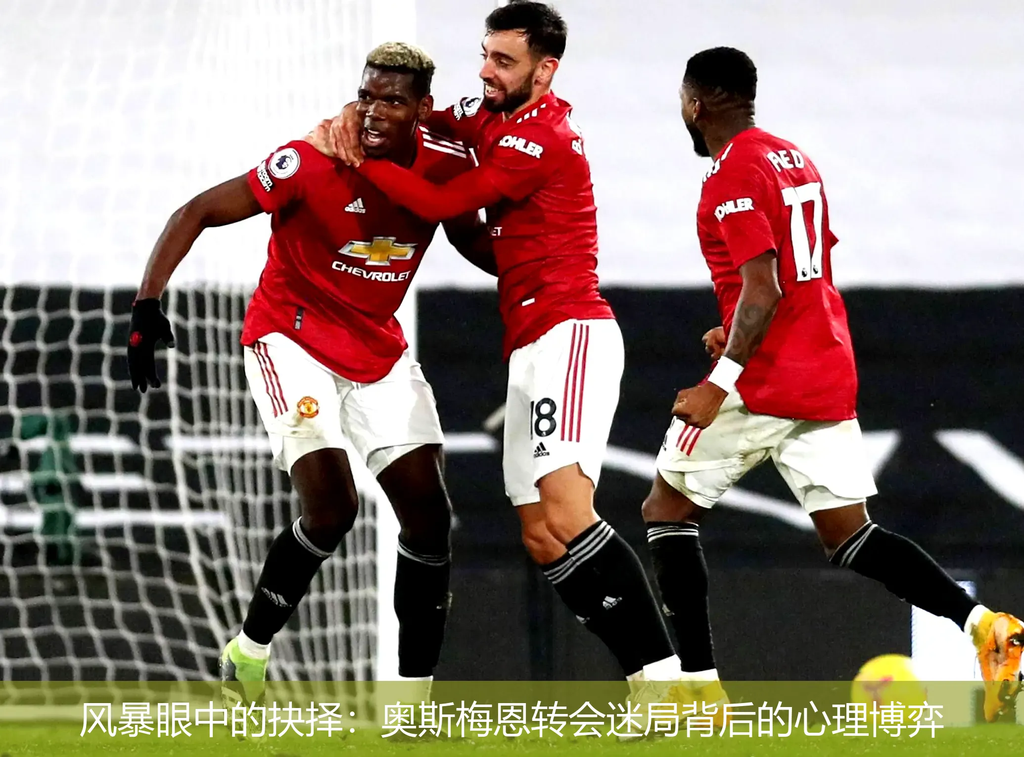 风暴眼中的抉择:奥斯梅恩转会迷局背后的心理博弈