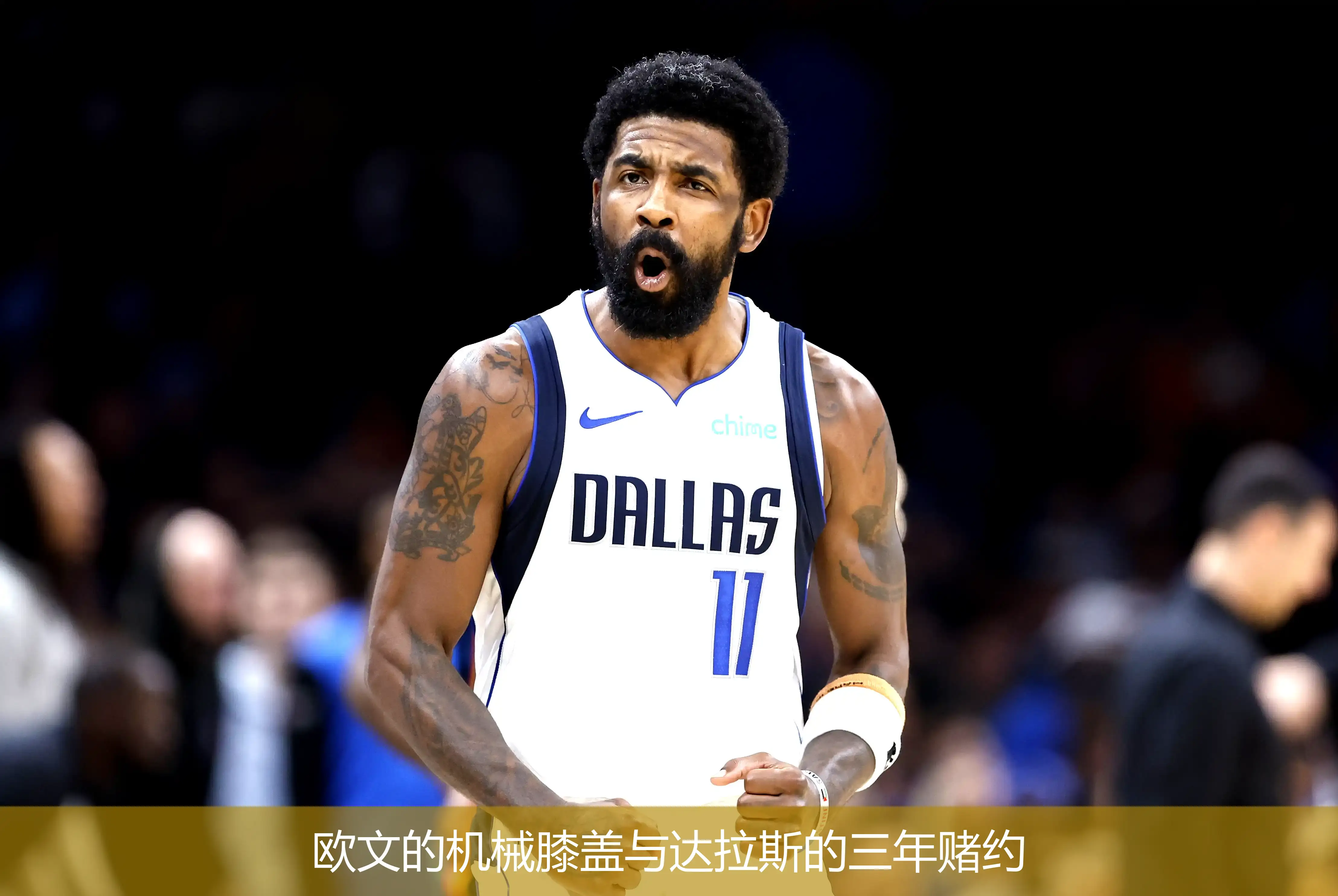 欧文的机械膝盖与达拉斯的三年赌约