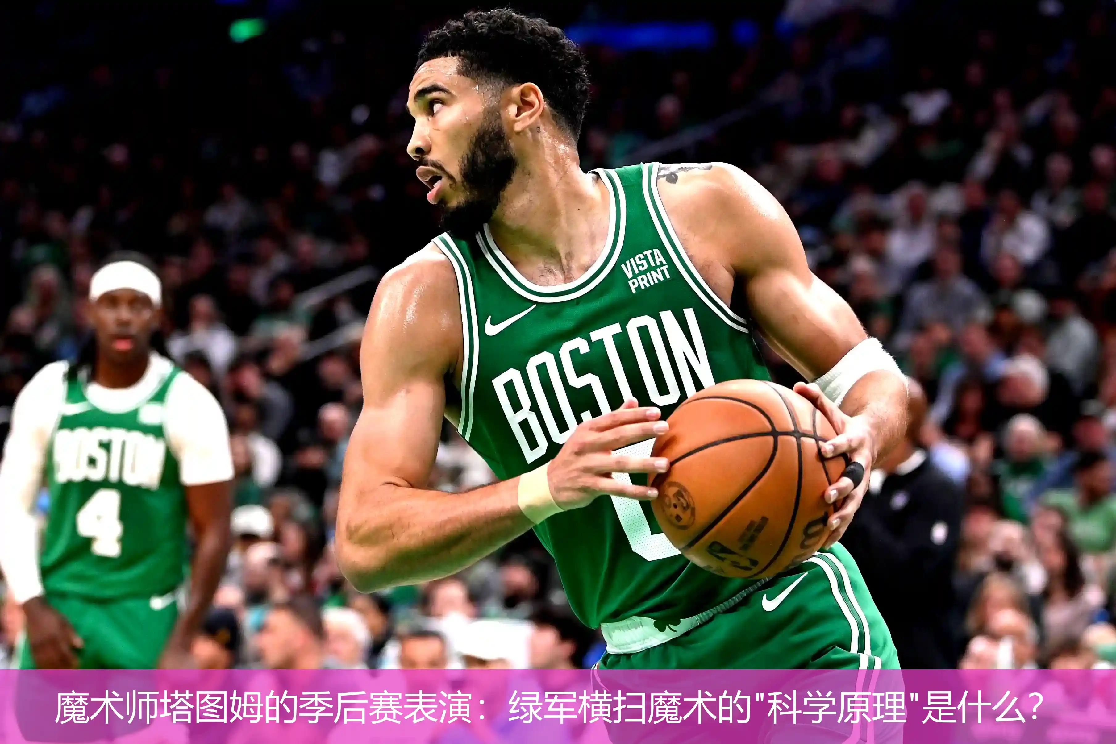 魔术师塔图姆的季后赛表演:绿军横扫魔术的