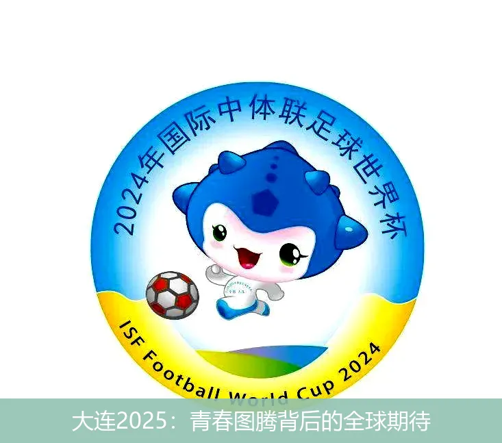大连2025:青春图腾背后的全球期待