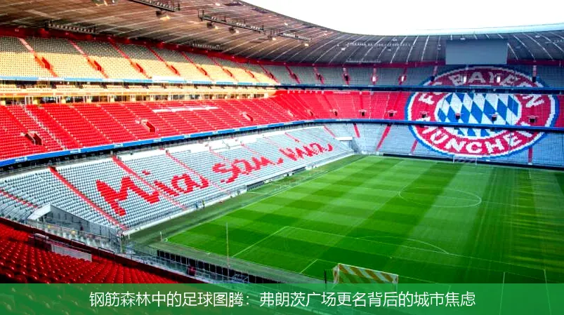 钢筋森林中的足球图腾:弗朗茨广场更名背后的城市焦虑