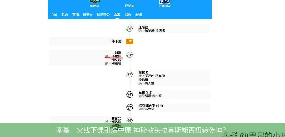 南基一火线下课引爆中原 神秘教头拉莫斯能否扭转乾坤?