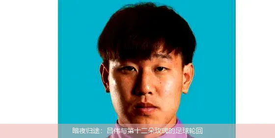 暗夜归途:吕伟与第十二朵玫瑰的足球轮回