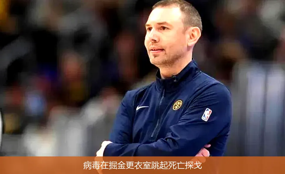 病毒在掘金更衣室跳起死亡探戈