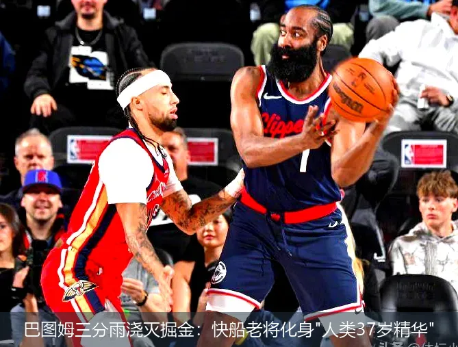 巴图姆三分雨浇灭掘金:快船老将化身