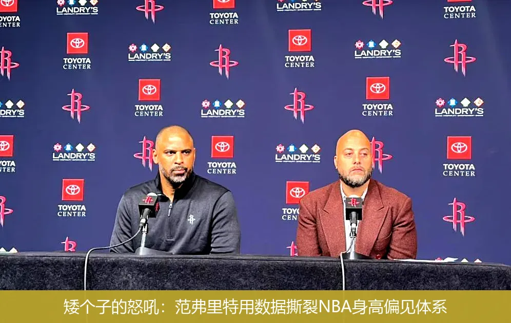 矮个子的怒吼:范弗里特用数据撕裂NBA身高偏见体系