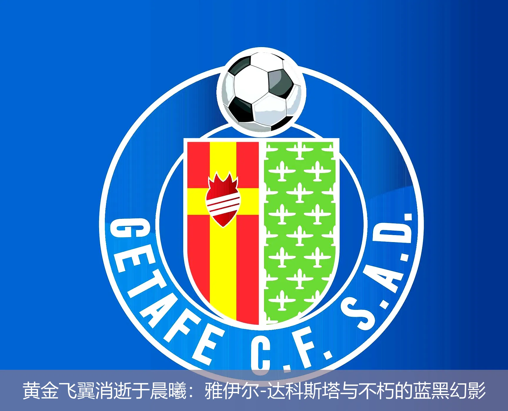 黄金飞翼消逝于晨曦:雅伊尔-达科斯塔与不朽的蓝黑幻影