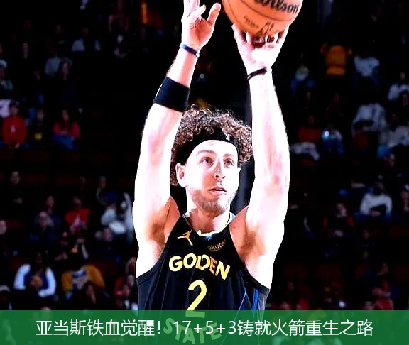 亚当斯铁血觉醒!17+5+3铸就火箭重生之路