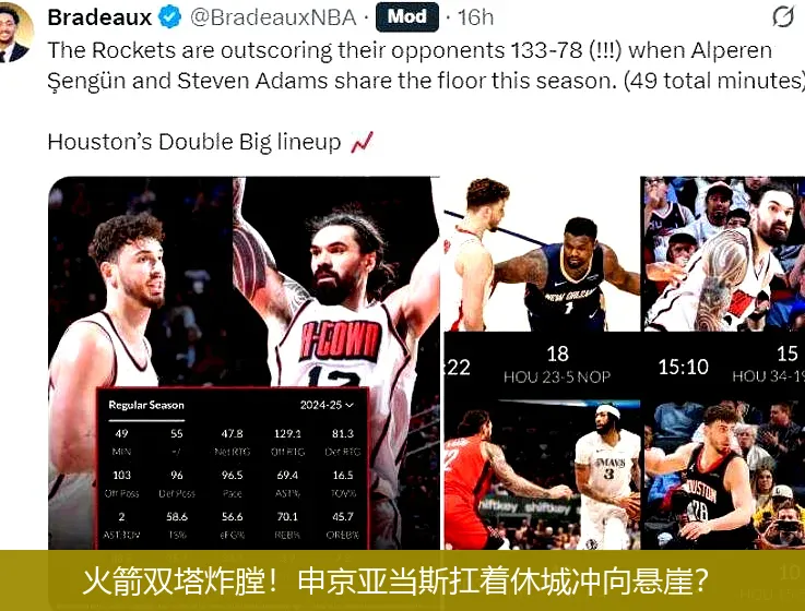 火箭双塔炸膛!申京亚当斯扛着休城冲向悬崖?