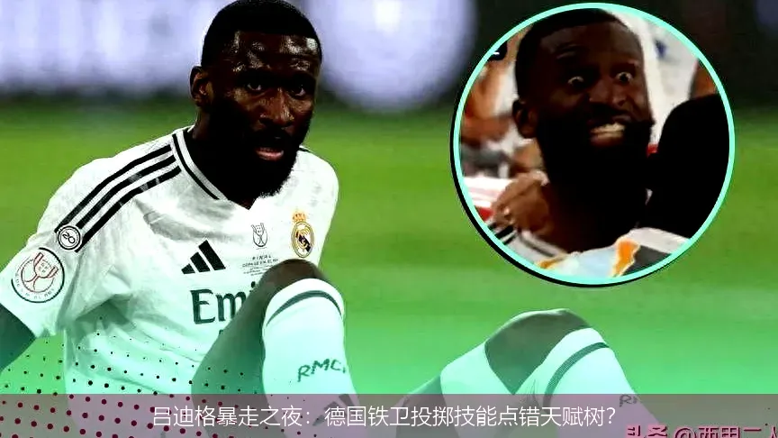 吕迪格暴走之夜:德国铁卫投掷技能点错天赋树?