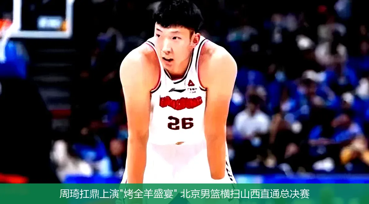 周琦扛鼎上演