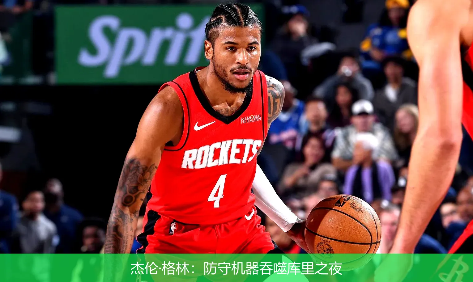 杰伦·格林:防守机器吞噬库里之夜