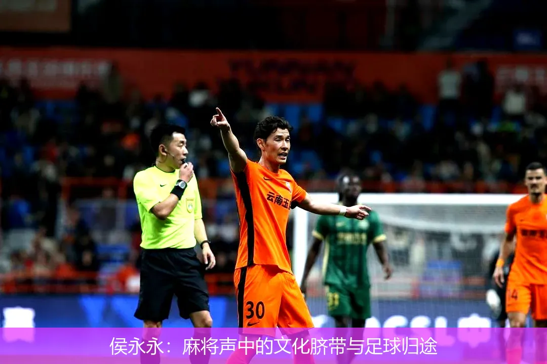侯永永:麻将声中的文化脐带与足球归途