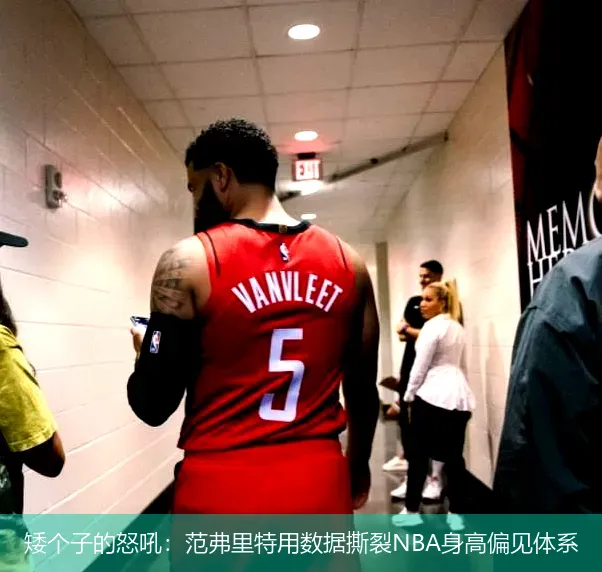 矮个子的怒吼:范弗里特用数据撕裂NBA身高偏见体系
