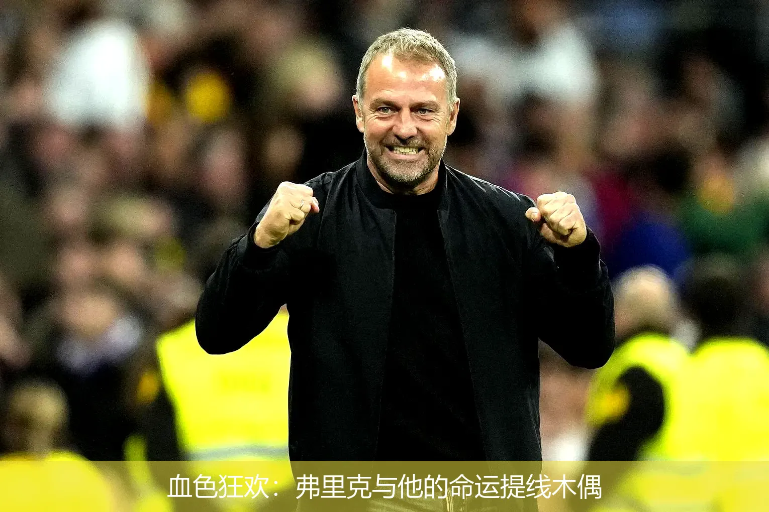 血色狂欢:弗里克与他的命运提线木偶