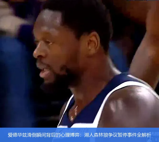爱德华兹滑倒瞬间背后的心理博弈:湖人森林狼争议暂停事件全解析