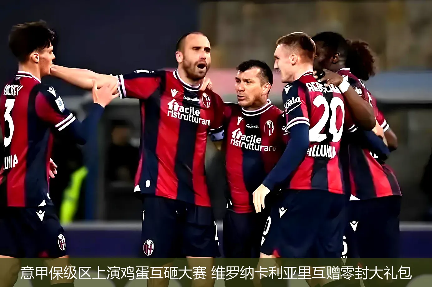 意甲保级区上演鸡蛋互砸大赛 维罗纳卡利亚里互赠零封大礼包