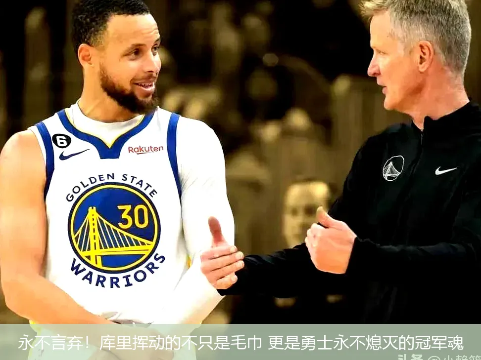 永不言弃!库里挥动的不只是毛巾 更是勇士永不熄灭的冠军魂