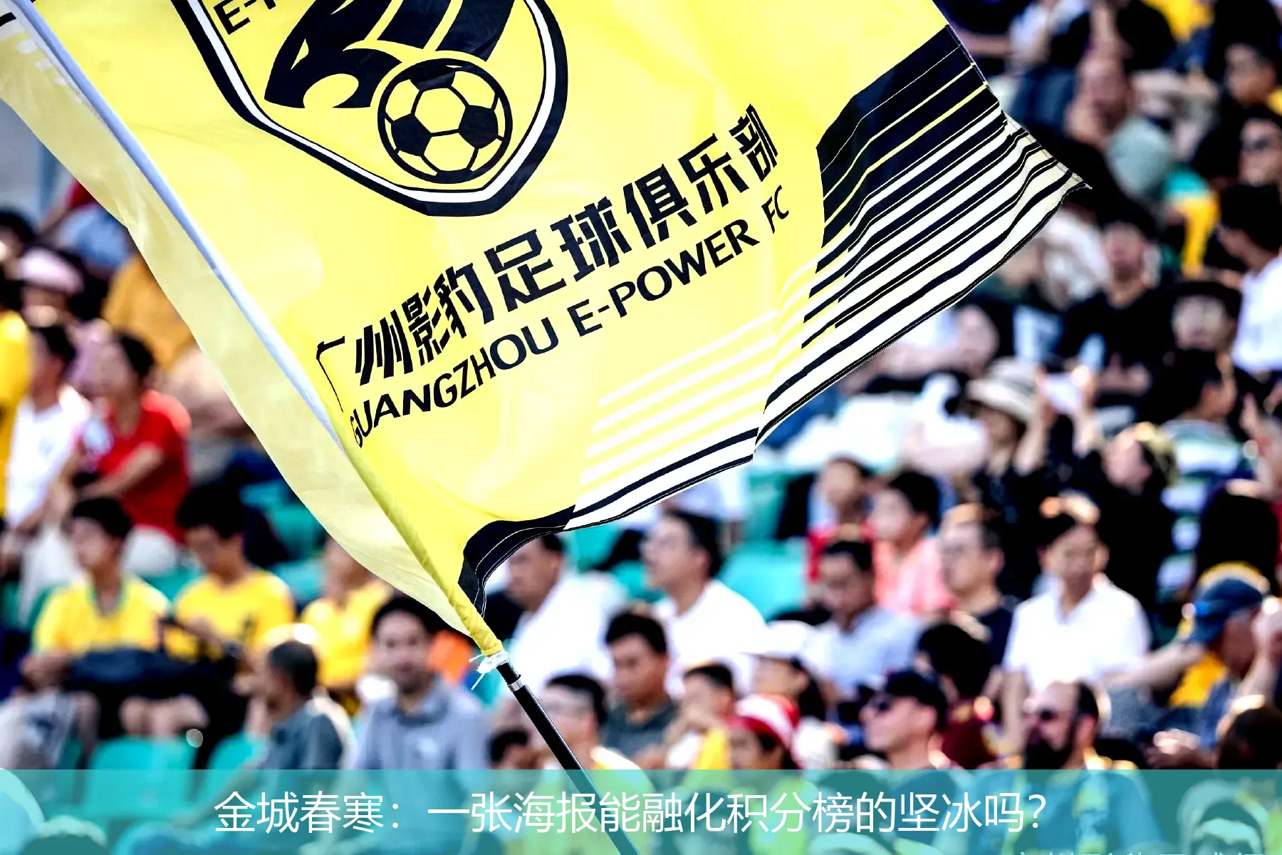 金城春寒:一张海报能融化积分榜的坚冰吗?