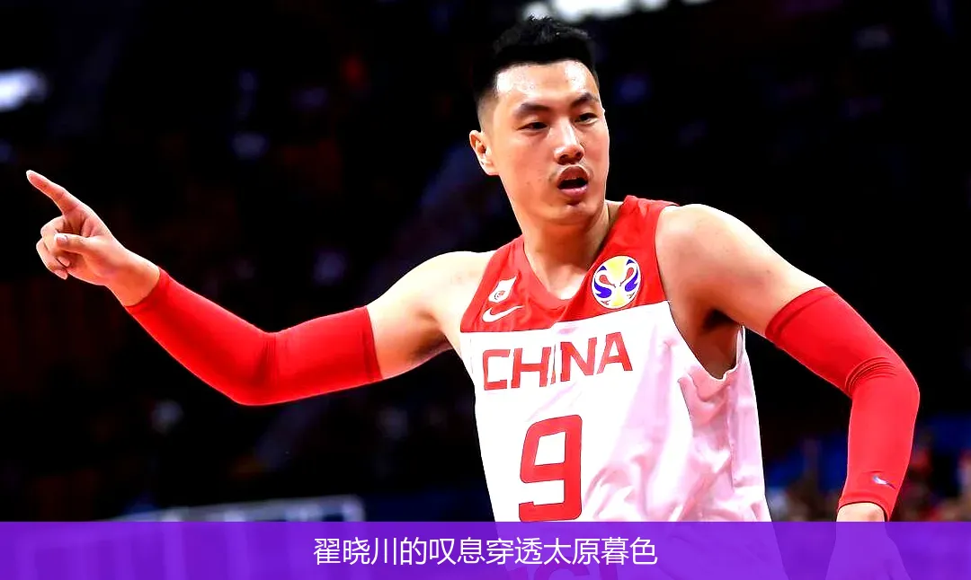 翟晓川的叹息穿透太原暮色