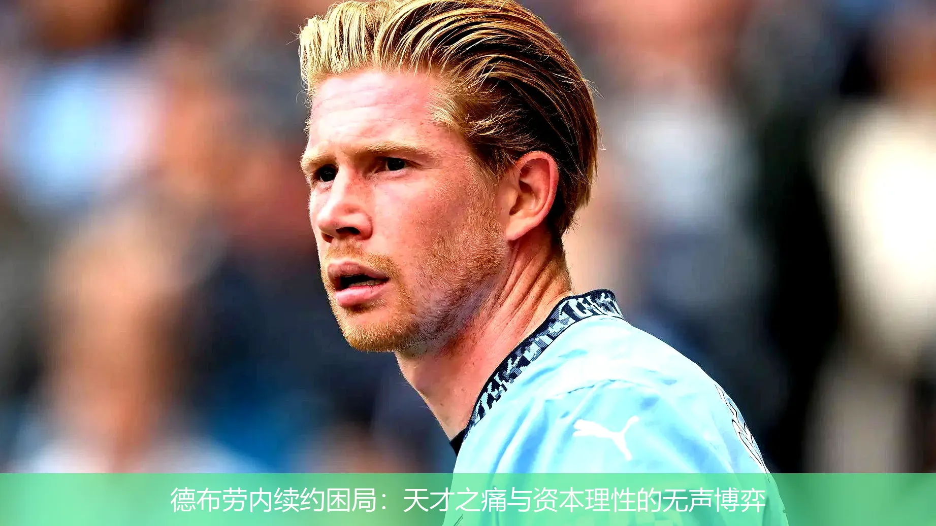 德布劳内续约困局:天才之痛与资本理性的无声博弈