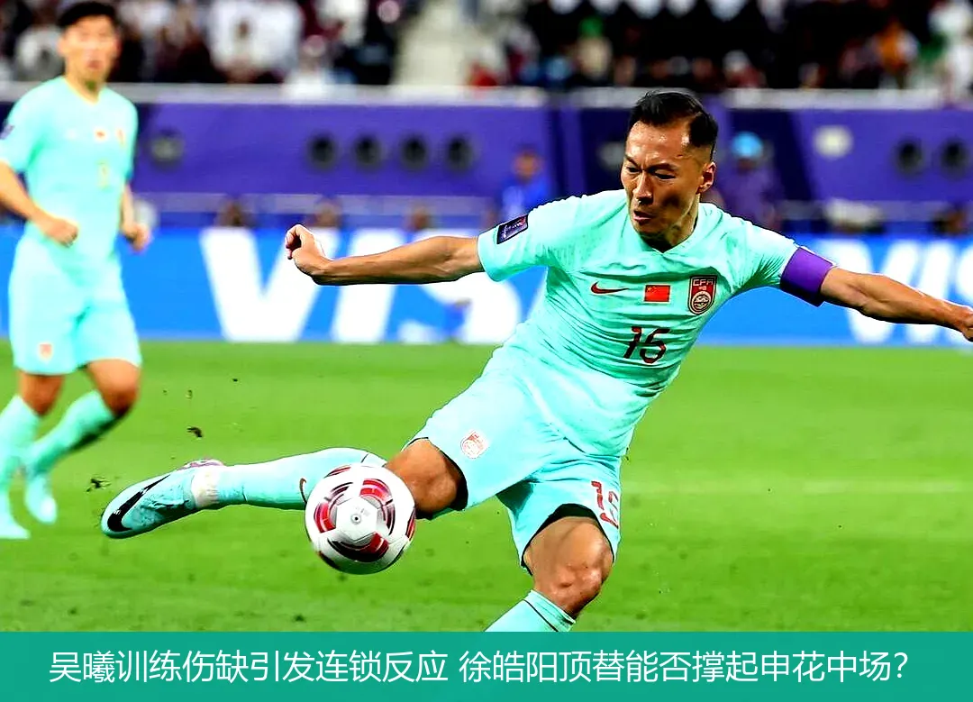 吴曦训练伤缺引发连锁反应 徐皓阳顶替能否撑起申花中场?