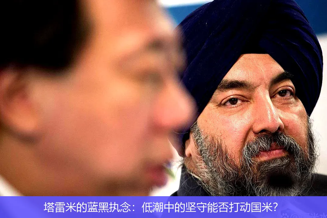 塔雷米的蓝黑执念:低潮中的坚守能否打动国米?