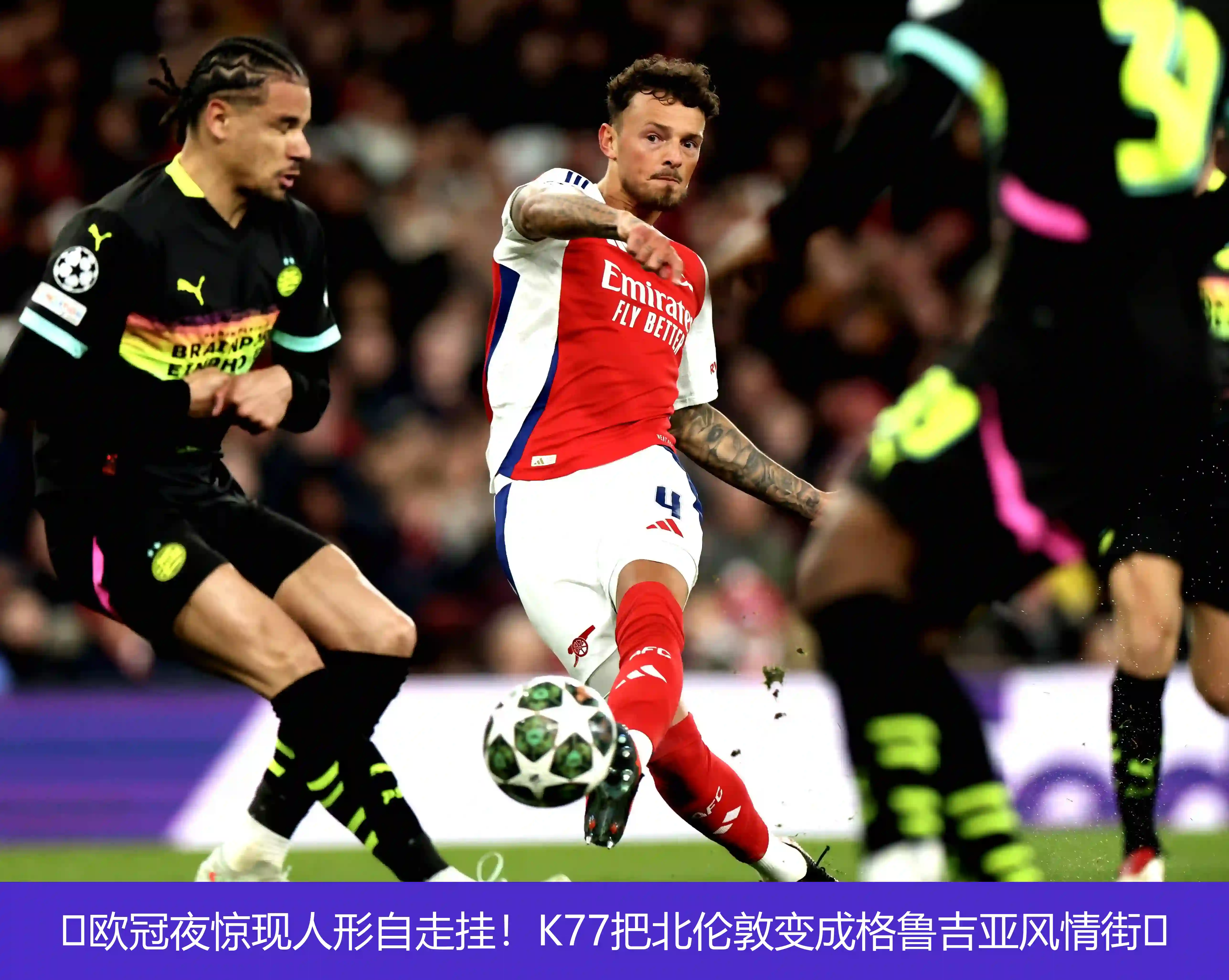 ⚡欧冠夜惊现人形自走挂!K77把北伦敦变成格鲁吉亚风情街⚡