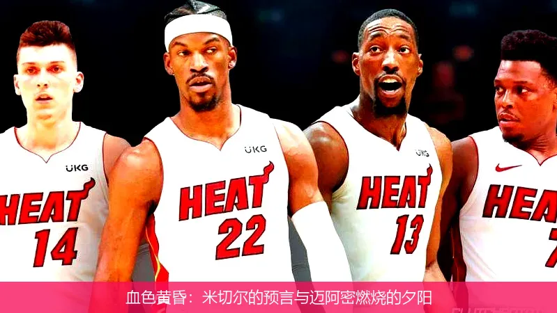 血色黄昏:米切尔的预言与迈阿密燃烧的夕阳