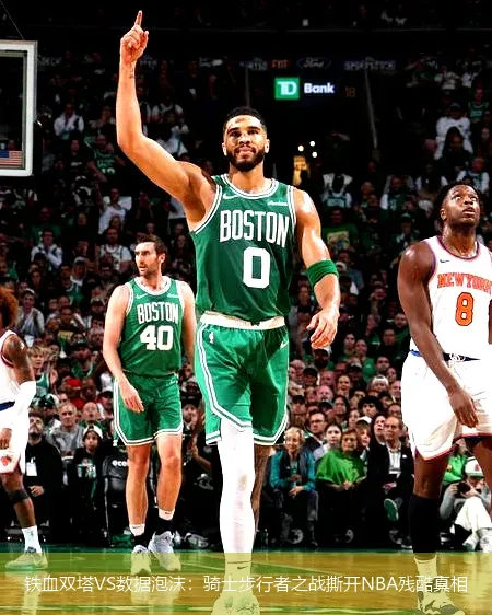 铁血双塔VS数据泡沫:骑士步行者之战撕开NBA残酷真相