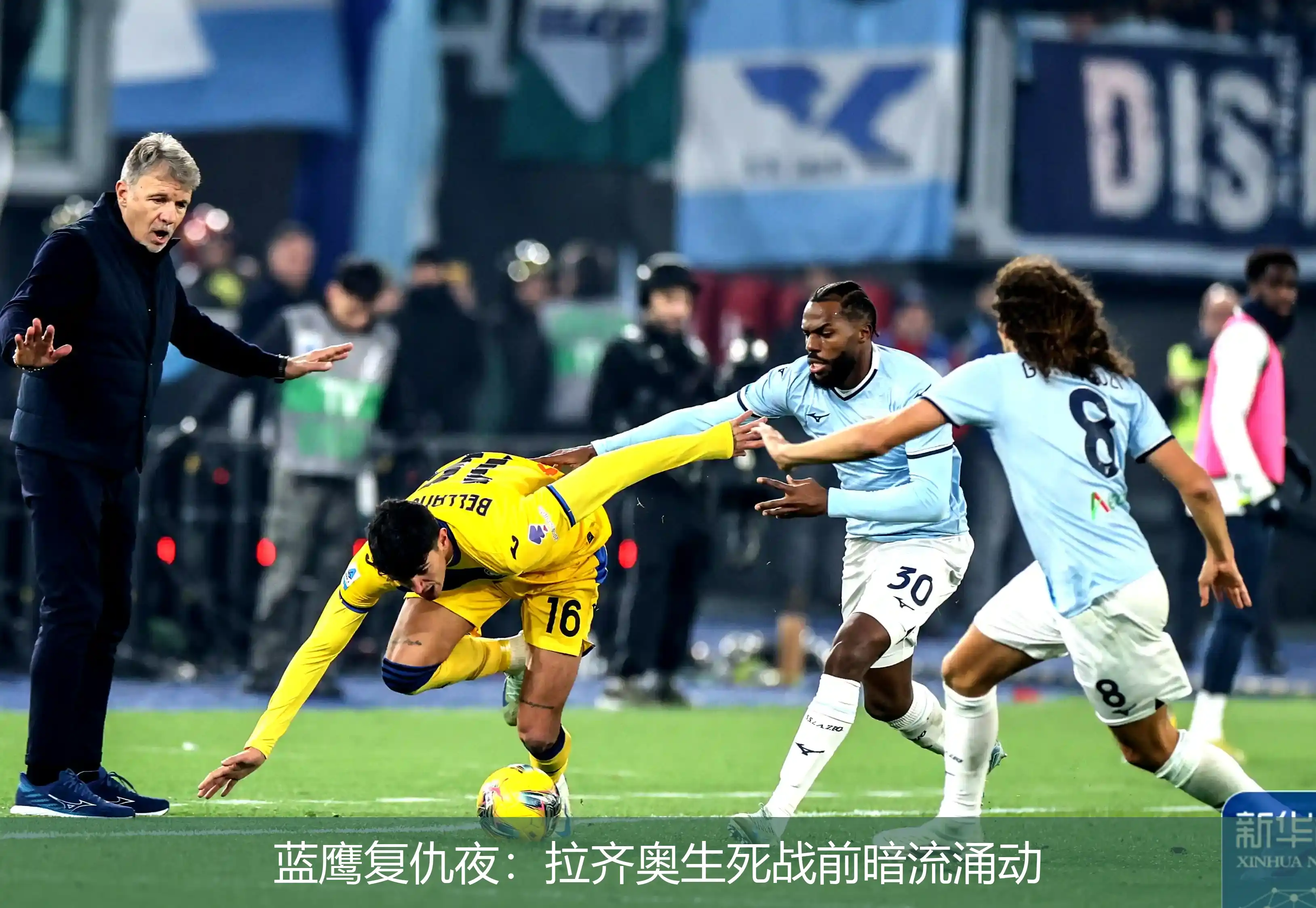 蓝鹰复仇夜:拉齐奥生死战前暗流涌动