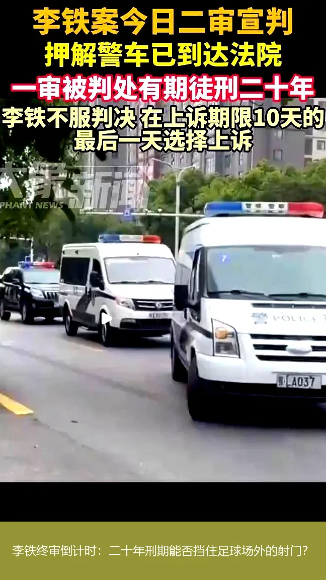 李铁终审倒计时:二十年刑期能否挡住足球场外的射门?