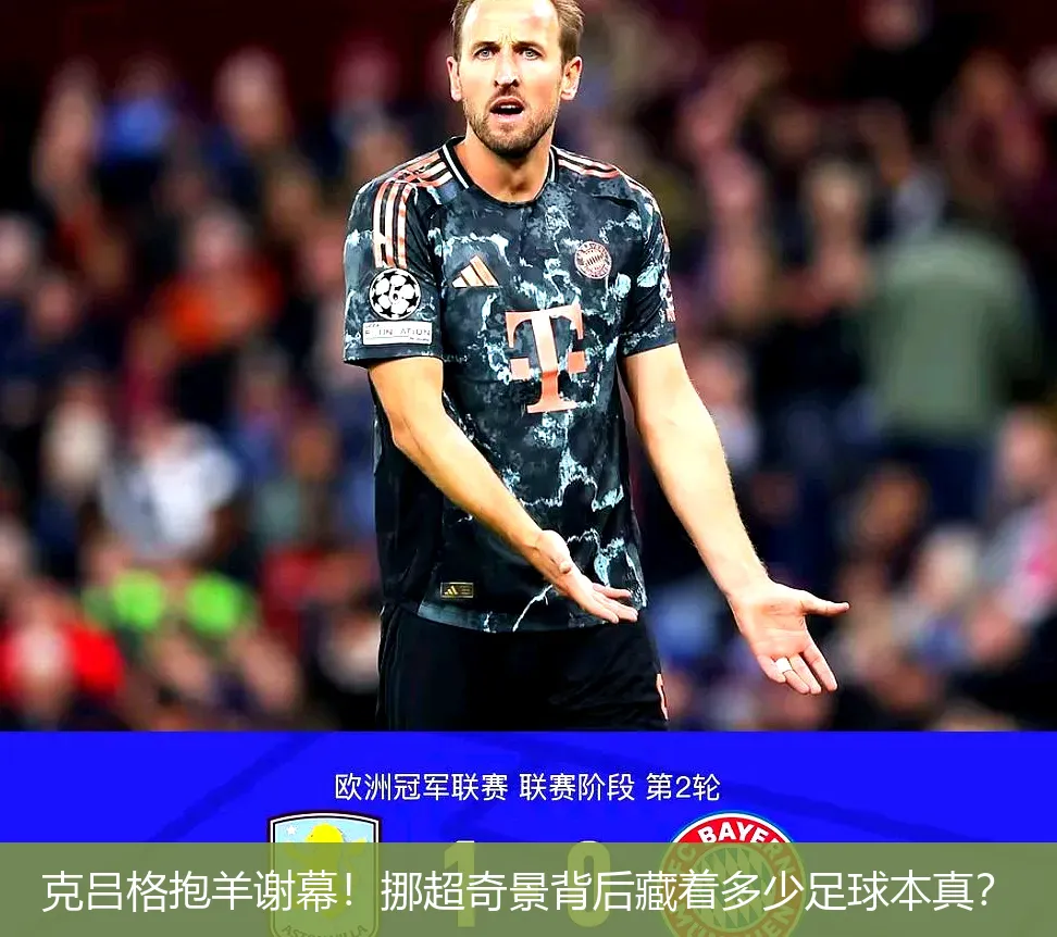 克吕格抱羊谢幕!挪超奇景背后藏着多少足球本真?