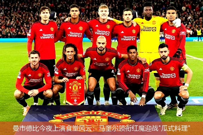 4月8日讯,曼市德比今夜上演食堂风云：马奎尔领衔红魔迎战"瓜式料理"