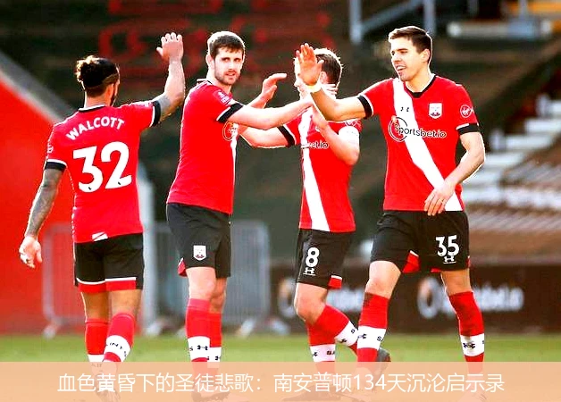 4月8日讯,血色黄昏下的圣徒悲歌：南安普顿134天沉沦启示录