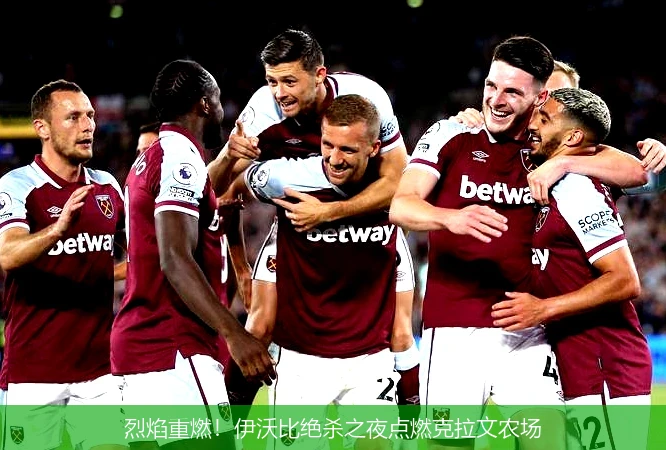 4月8日讯,烈焰重燃！伊沃比绝杀之夜点燃克拉文农场