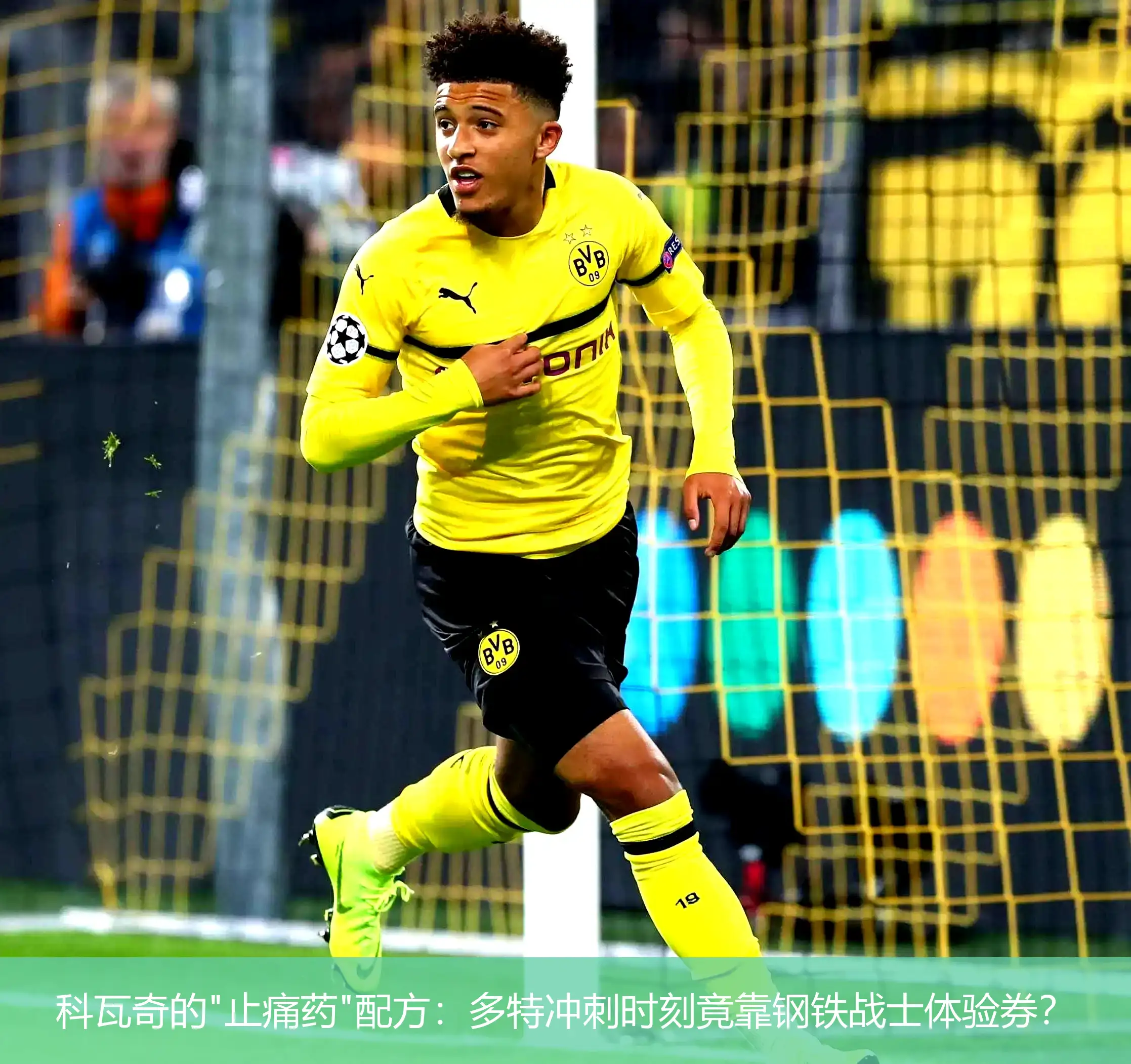 4月27日,科瓦奇的"止痛药"配方：多特冲刺时刻竟靠钢铁战士体验券？