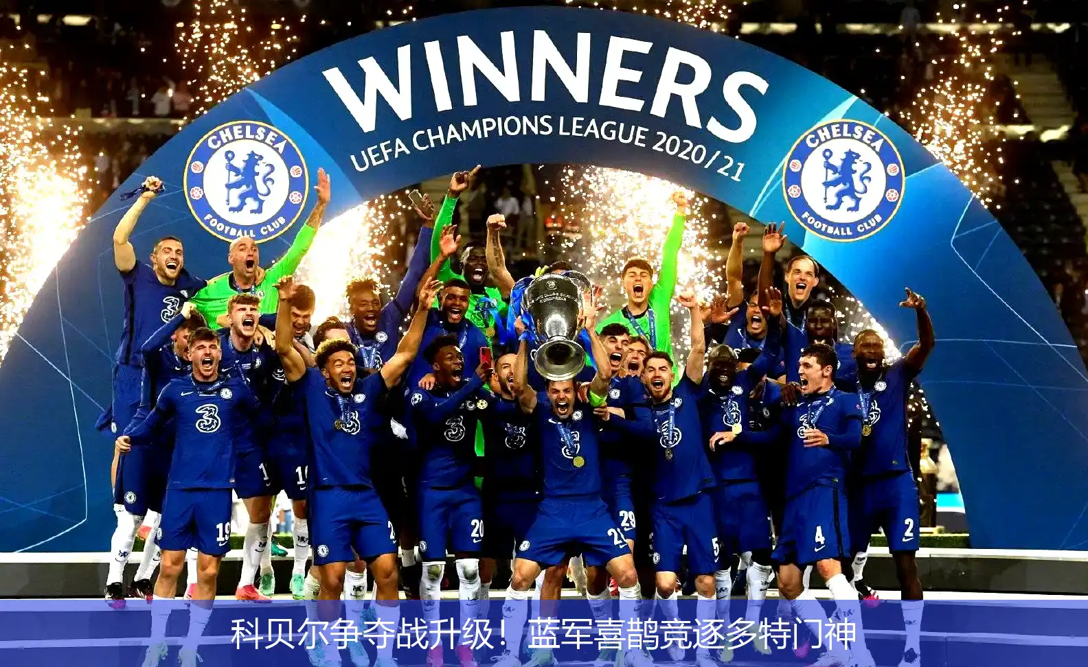 4月28日,科贝尔争夺战升级！蓝军喜鹊竞逐多特门神
