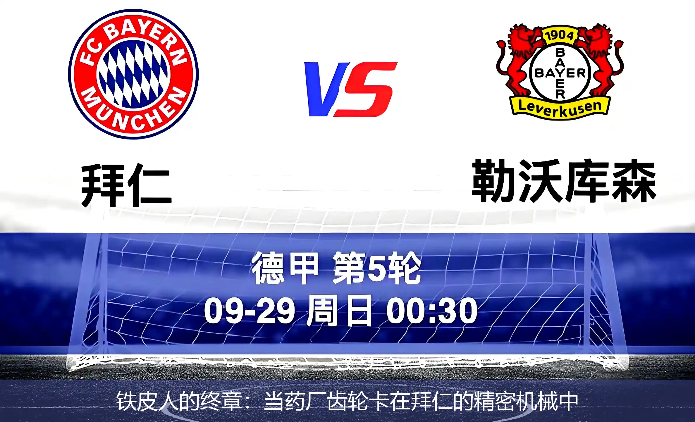 4月29日,铁皮人的终章：当药厂齿轮卡在拜仁的精密机械中
